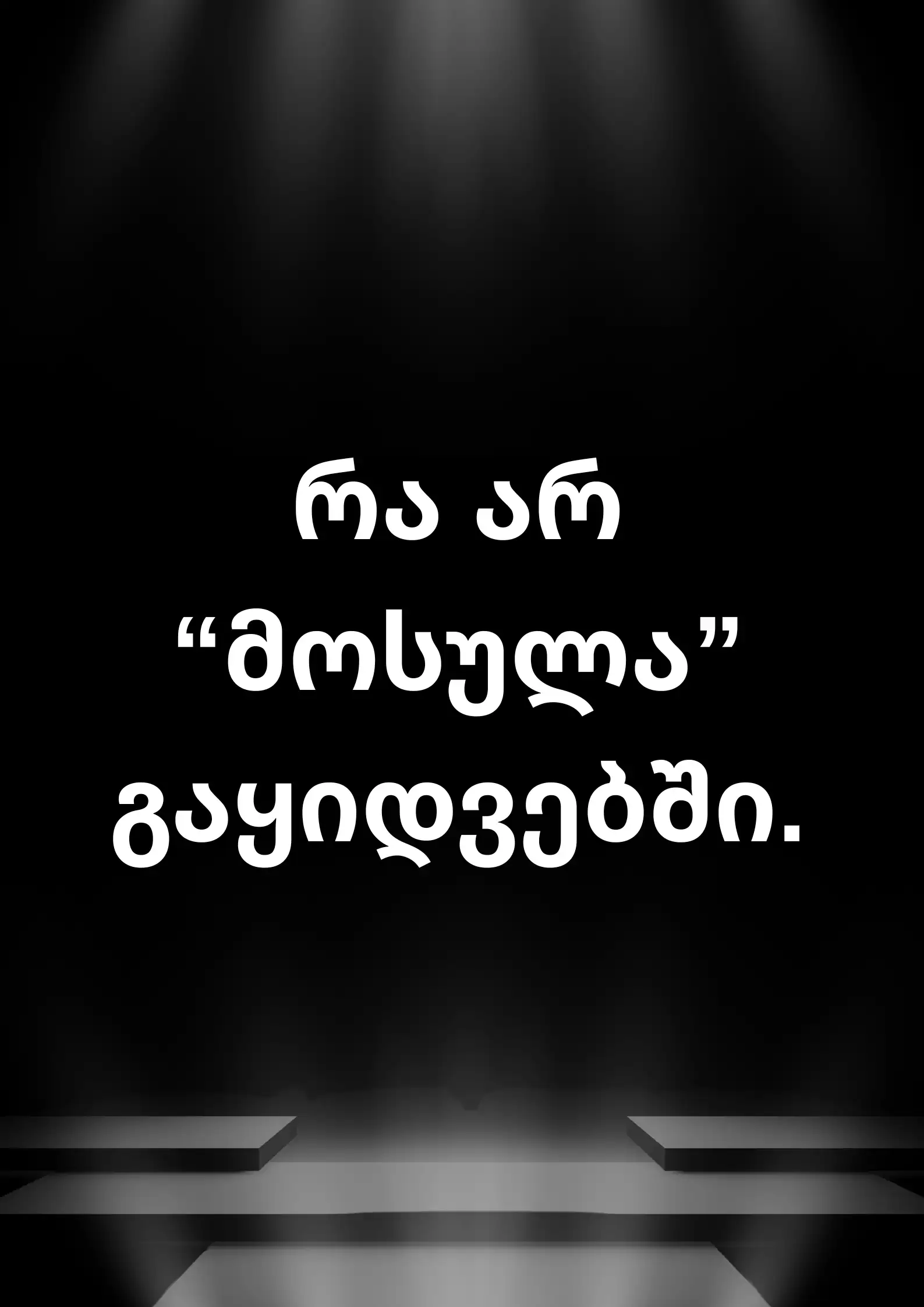 რა არ "მოსულა" გაყიდვებში.